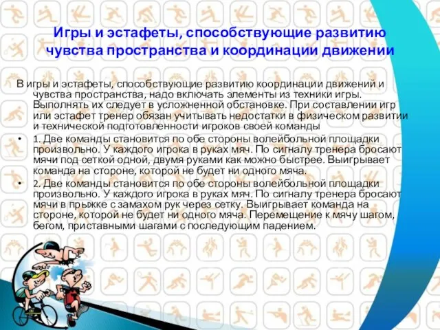 Игры и эстафеты, способствующие развитию чувства пространства и координации движении В игры