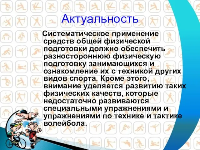 Актуальность Систематическое применение средств общей физической подготовки должно обеспечить разностороннюю физическую подготовку