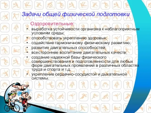 Задачи общей физической подготовки Оздоровительные: выработка устойчивости организма к неблагоприятным условиям среды;