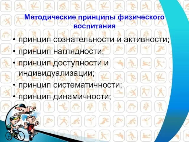 Методические принципы физического воспитания принцип сознательности и активности; принцип наглядности; принцип доступности