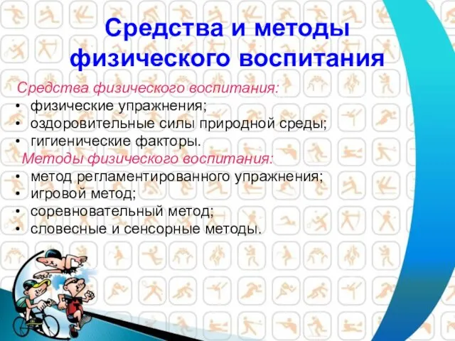 Средства и методы физического воспитания Средства физического воспитания: физические упражнения; оздоровительные силы