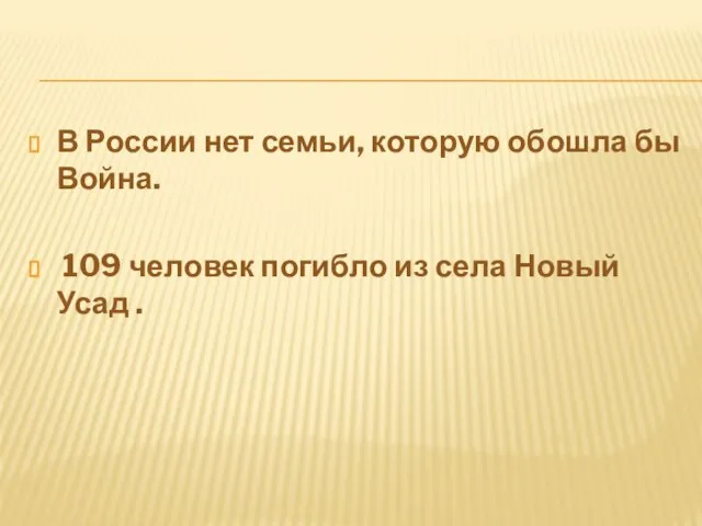 В России нет семьи, которую обошла бы Война. 109 человек погибло из села Новый Усад .