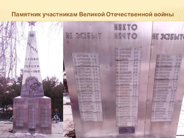 Памятник участникам Великой Отечественной войны