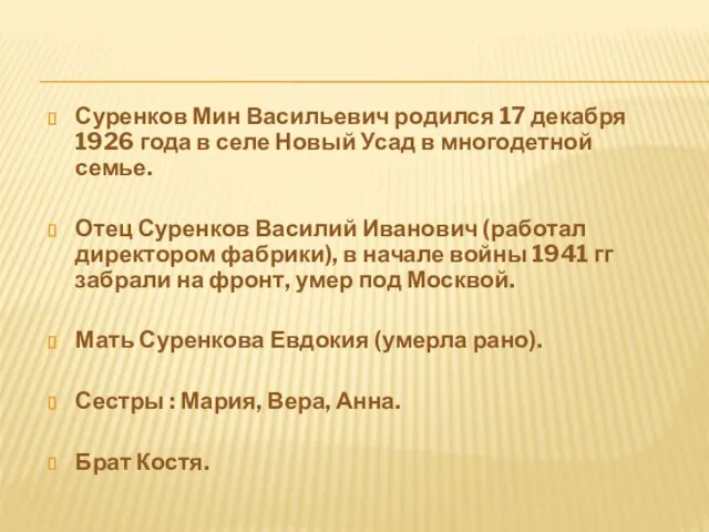 Суренков Мин Васильевич родился 17 декабря 1926 года в селе Новый Усад