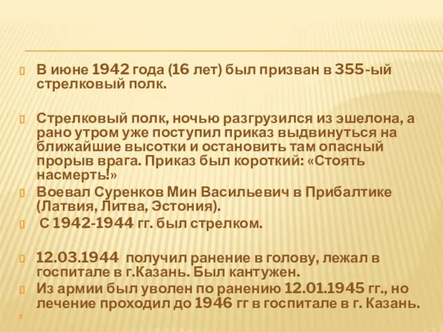 В июне 1942 года (16 лет) был призван в 355-ый стрелковый полк.