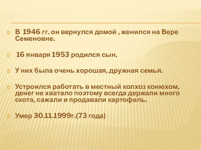 В 1946 гг. он вернулся домой , женился на Вере Семеновне. 16