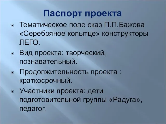 Паспорт проекта Тематическое поле сказ П.П.Бажова «Серебряное копытце» конструкторы ЛЕГО. Вид проекта: