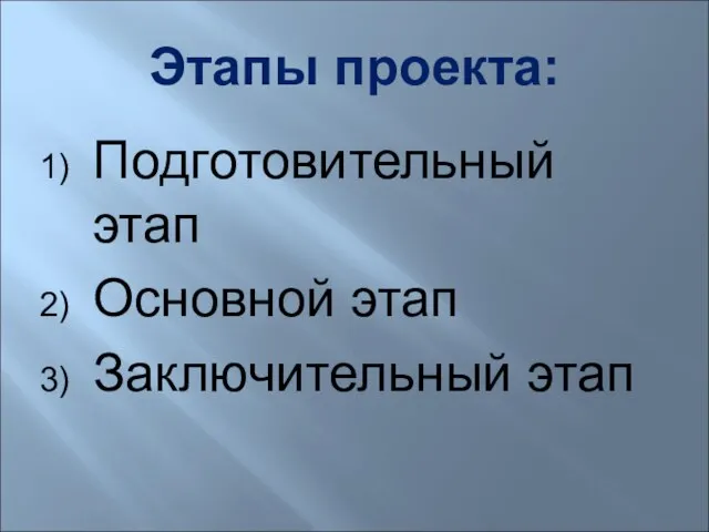 Этапы проекта: Подготовительный этап Основной этап Заключительный этап