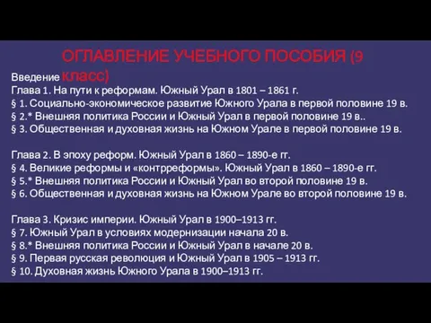 Введение Глава 1. На пути к реформам. Южный Урал в 1801 –