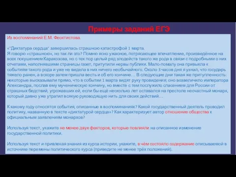 Примеры заданий ЕГЭ Из воспоминаний Е.М. Феоктистова. «"Диктатура сердца" завершилась страшною катастрофой