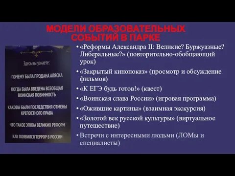 «Реформы Александра II: Великие? Буржуазные? Либеральные?» (повторительно-обобщающий урок) «Закрытый кинопоказ» (просмотр и