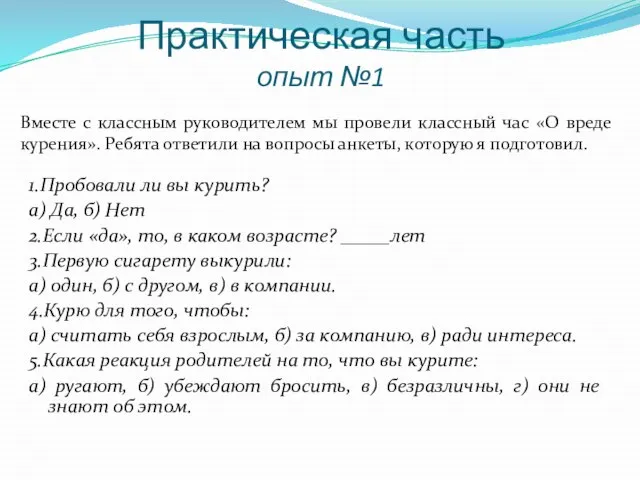 Практическая часть опыт №1 Вместе с классным руководителем мы провели классный час