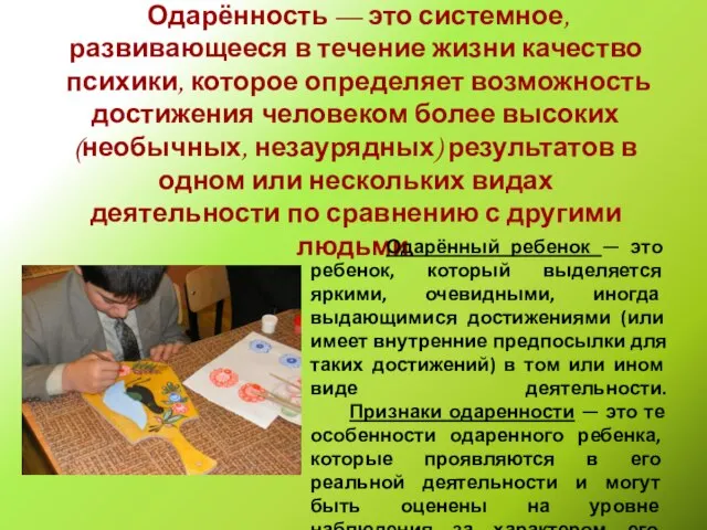 Одарённость — это системное, развивающееся в течение жизни качество психики, которое определяет