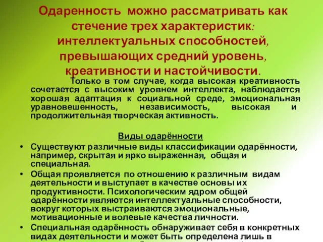 Одаренность можно рассматривать как стечение трех характеристик: интеллектуальных способностей, превышающих средний уровень,