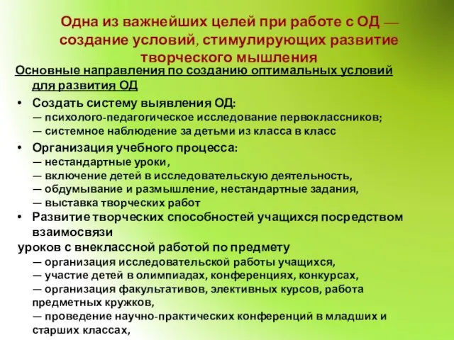 Одна из важнейших целей при работе с ОД — создание условий, стимулирующих