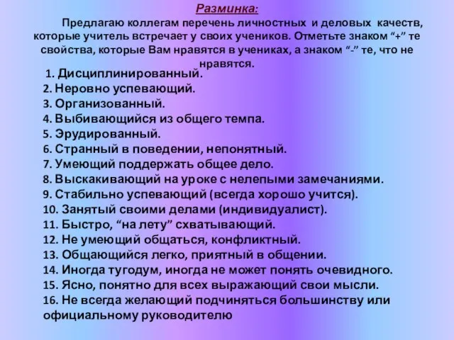 Разминка: Предлагаю коллегам перечень личностных и деловых качеств, которые учитель встречает у