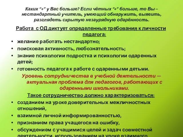 Каких “+” у Вас больше? Если чётных “+” больше, то Вы –