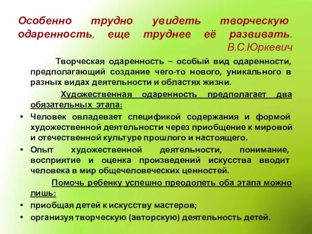 Особенно трудно увидеть творческую одаренность, еще труднее её развивать. В.С.Юркевич Творческая одаренность