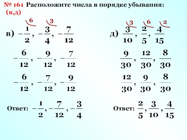 № 161 (в,д) Расположите числа в порядке убывания: 6 3 Ответ: 3 6 2 Ответ: