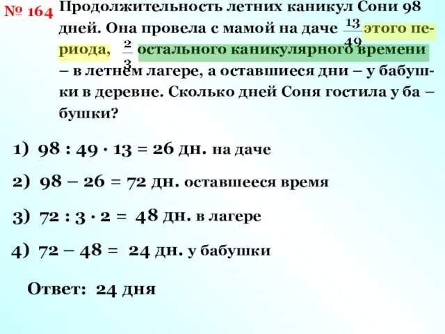 № 164 Продолжительность летних каникул Сони 98 дней. Она провела с мамой