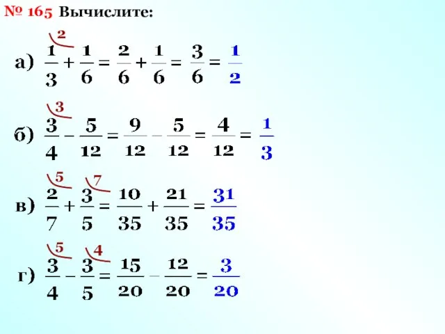 № 165 Вычислите: 2 3 5 7 5 4