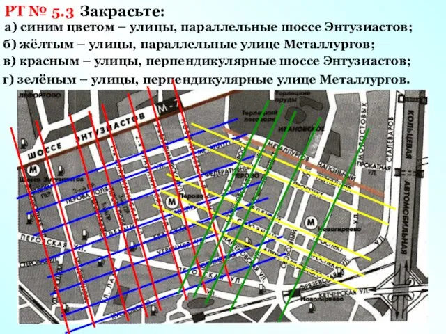 РТ № 5.3 Закрасьте: а) синим цветом – улицы, параллельные шоссе Энтузиастов;