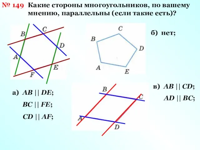 № 149 Какие стороны многоугольников, по вашему мнению, параллельны (если такие есть)?