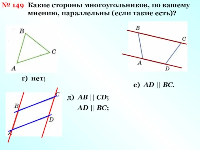 № 149 Какие стороны многоугольников, по вашему мнению, параллельны (если такие есть)?