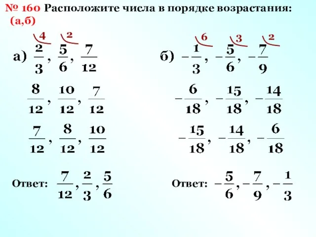 № 160 (а,б) Расположите числа в порядке возрастания: 4 2 Ответ: 6 3 2 Ответ: