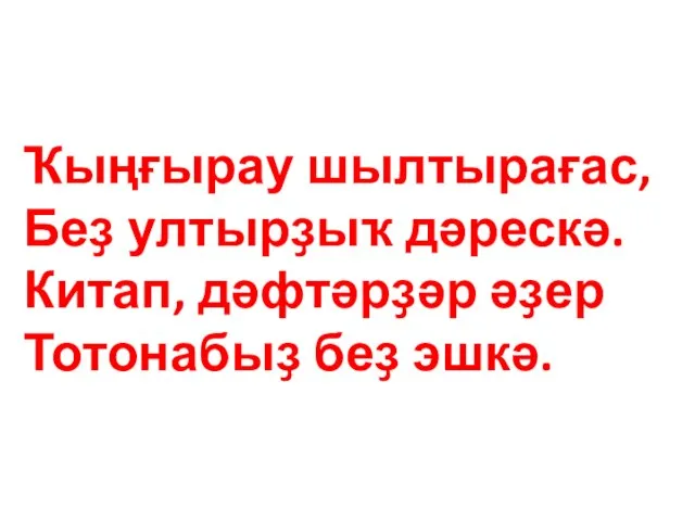 Ҡыңғырау шылтырағас, Беҙ ултырҙыҡ дәрескә. Китап, дәфтәрҙәр әҙер Тотонабыҙ беҙ эшкә.