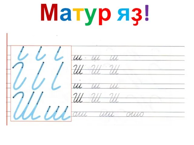 Матур яҙ!