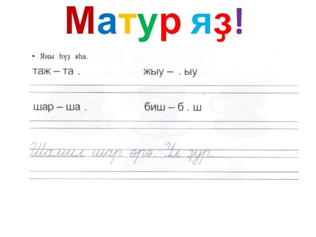 Матур яҙ!