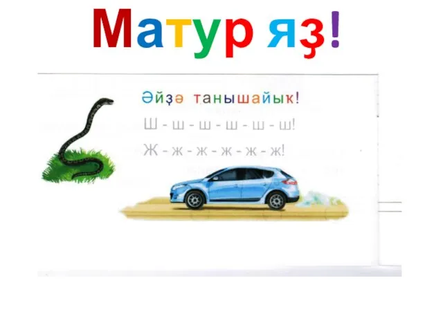 Матур яҙ!