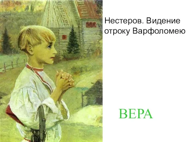 Нестеров. Видение отроку Варфоломею ВЕРА