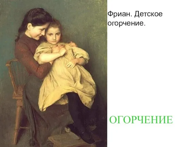 Фриан. Детское огорчение. ОГОРЧЕНИЕ