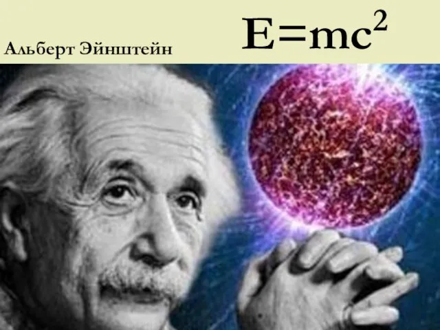 Альберт Эйнштейн Е=mc2
