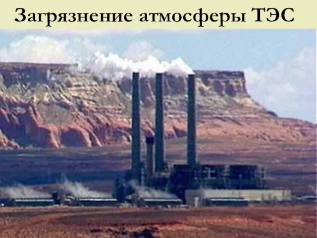 Загрязнение атмосферы ТЭС