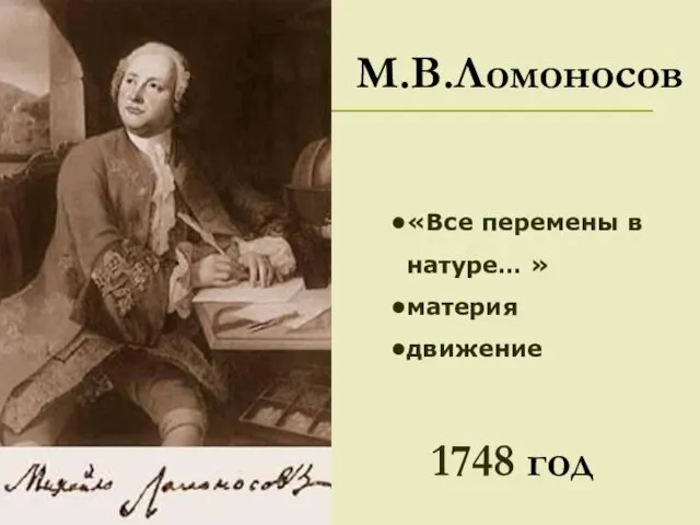 «Все перемены в натуре… » материя движение 1748 год М.В.Ломоносов