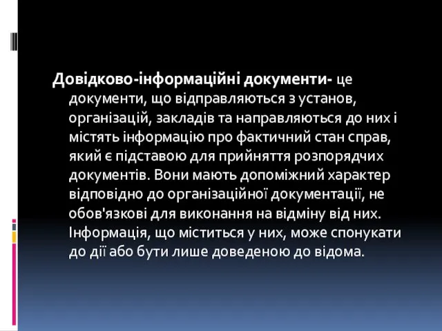 Довідково-інформаційні документи- це документи, що відправляються з установ, організацій, закладів та направляються