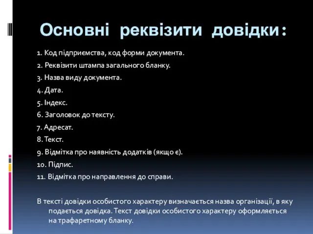 Основні реквізити довідки: 1. Код підприємства, код форми документа. 2. Реквізити штампа