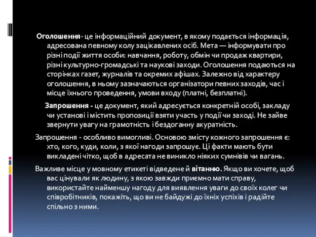 Оголошення- це інформаційний документ, в якому подається інформація, адресована певному колу зацікавлених