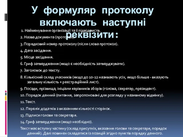 У формуляр протоколу включають наступні реквізити: 1. Найменування організації та її підвідомств.