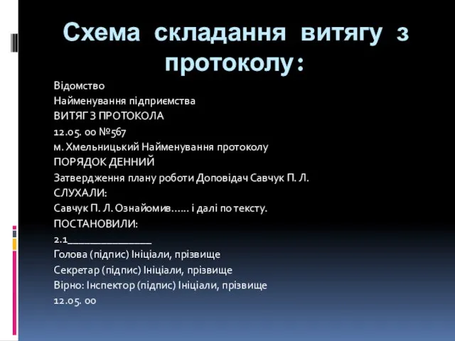 Схема складання витягу з протоколу: Відомство Найменування підприємства ВИТЯГ З ПРОТОКОЛА 12.05.