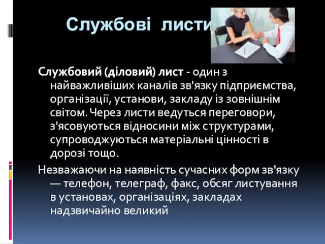 Службові листи Службовий (діловий) лист - один з найважливіших каналів зв'язку підприємства,