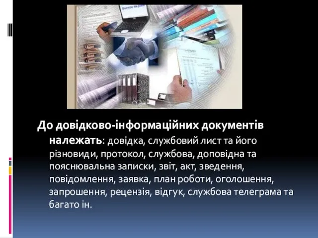 До довідково-інформаційних документів належать: довідка, службовий лист та його різновиди, протокол, службова,