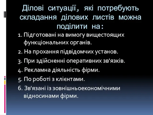 Ділові ситуації, які потребують складання ділових листів можна поділити на: 1. Підготовані