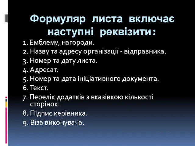 Формуляр листа включає наступні реквізити: 1. Емблему, нагороди. 2. Назву та адресу