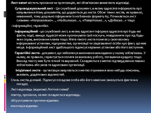 Лист-запит містить прохання чи пропозицію, які обов'язково вимагають відповіді. Супроводжувальний лист -