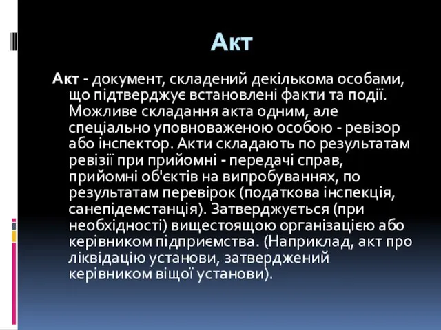 Акт Акт - документ, складений декількома особами, що підтверджує встановлені факти та