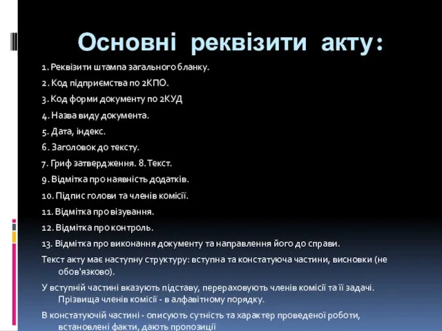 Основні реквізити акту: 1. Реквізити штампа загального бланку. 2. Код підприємства по